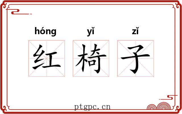 红椅子 红椅子