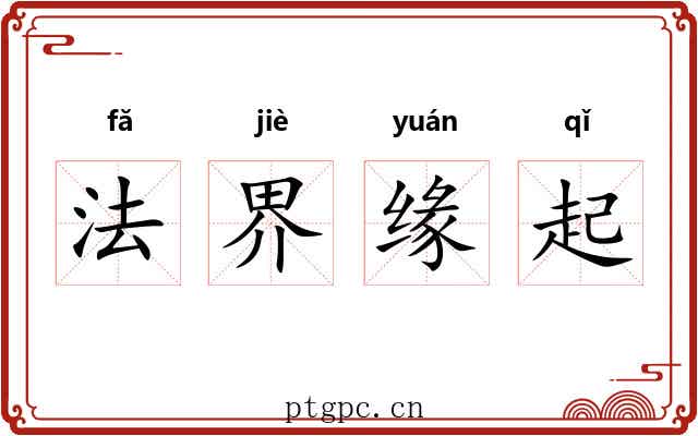 法界缘起 法界缘起