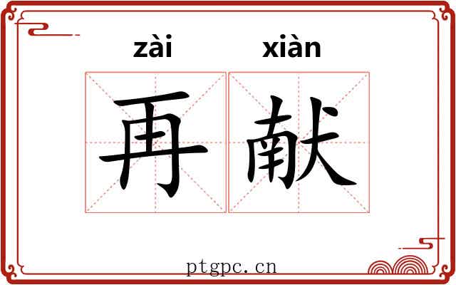 再献