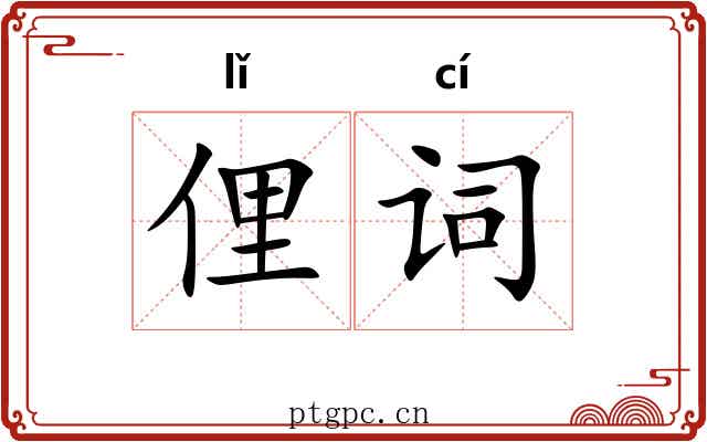 俚词