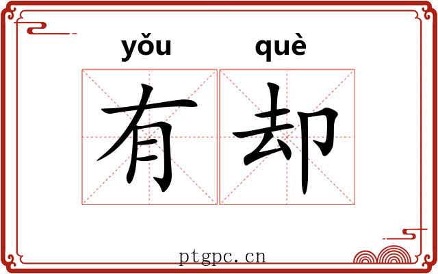 有却 有却
