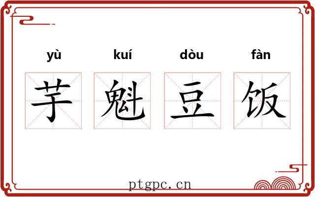 芋魁豆饭