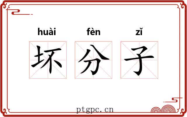 坏分子 坏分子