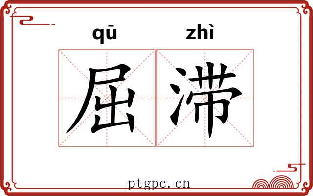 屈滞 屈滞