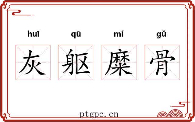 灰躯糜骨