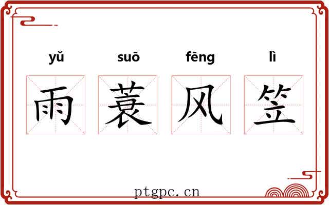 雨蓑风笠 雨蓑风笠