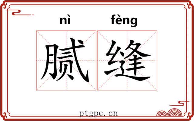 腻缝