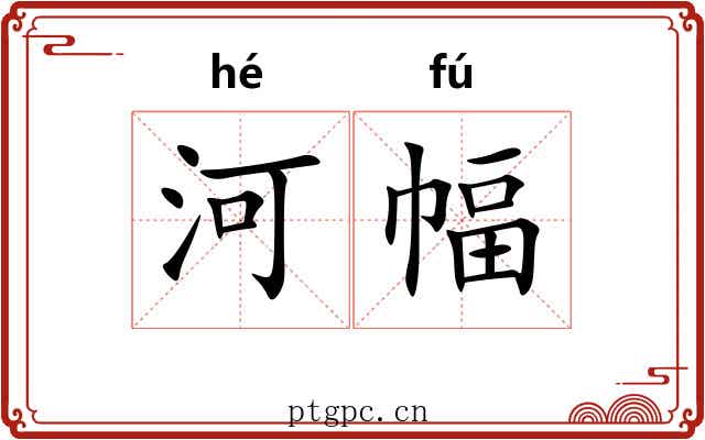 河幅