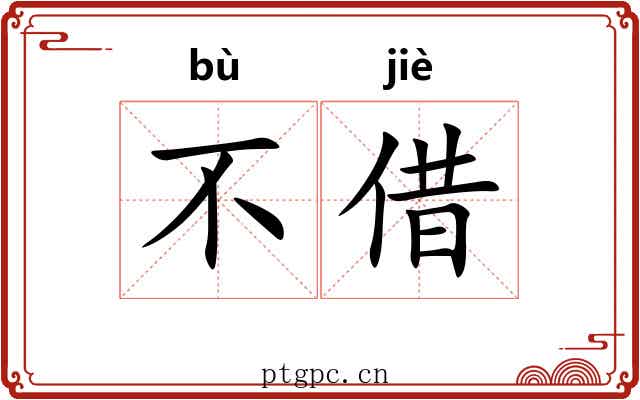 不借 不借