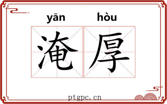 淹厚