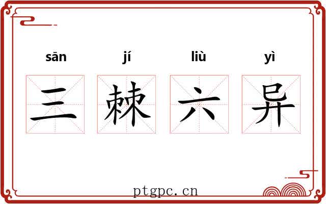 三棘六异 三棘六异