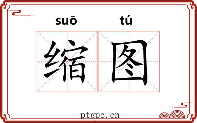 缩图 缩图