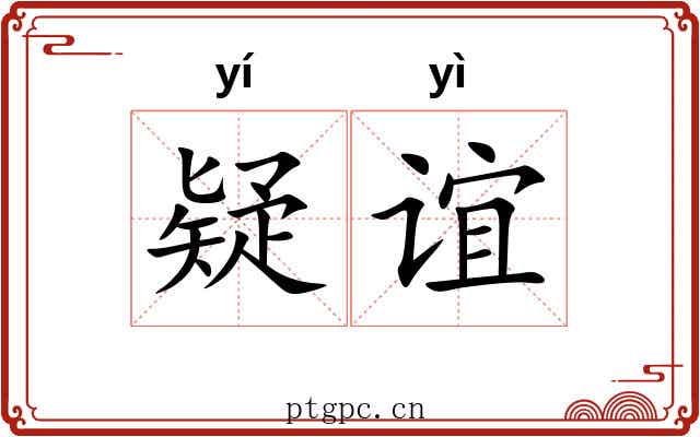 疑谊