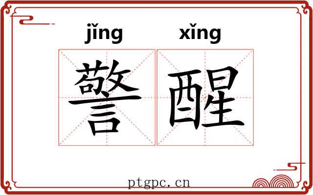 警醒 警醒