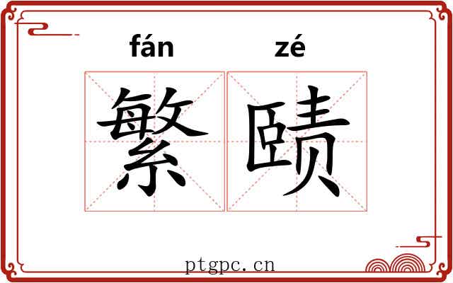 繁赜