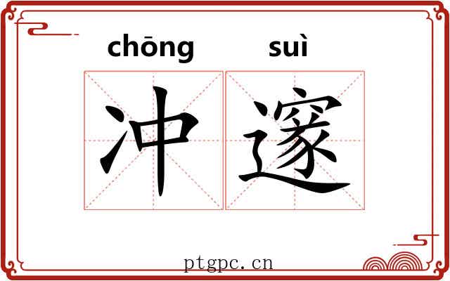 冲邃 冲邃