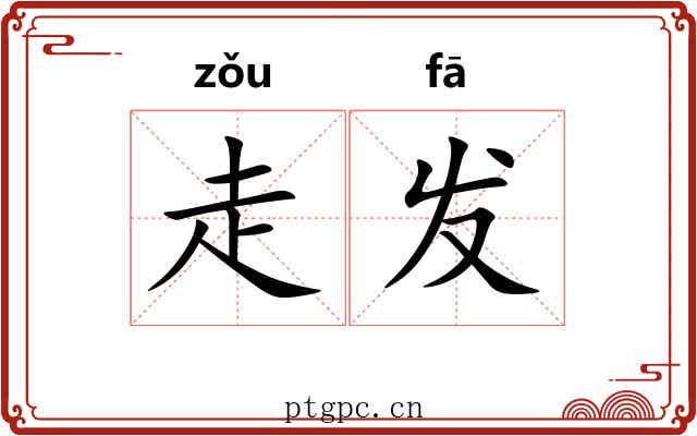 走发 走发