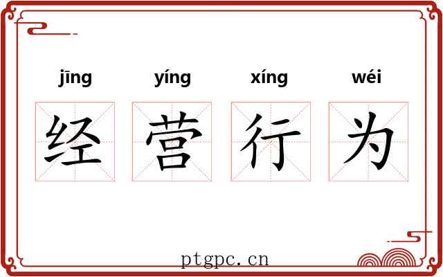 经营行为