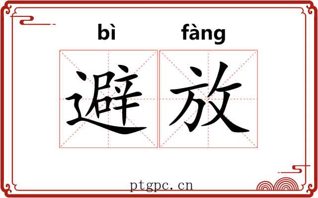 避放