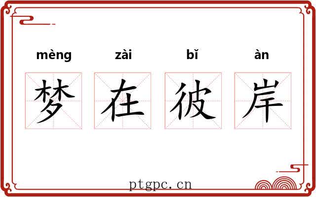梦在彼岸 梦在彼岸