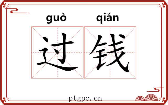 过钱