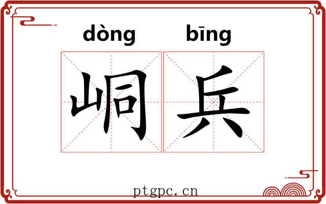 峒兵