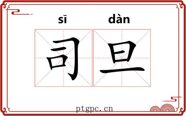 司旦 司旦