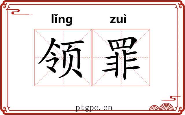 领罪 领罪