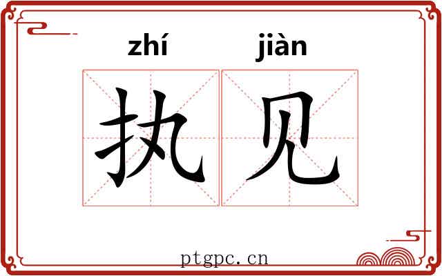 执见 执见