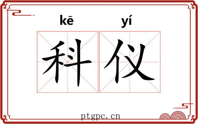 科仪 科仪