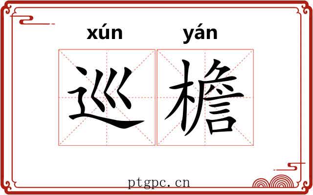 巡檐