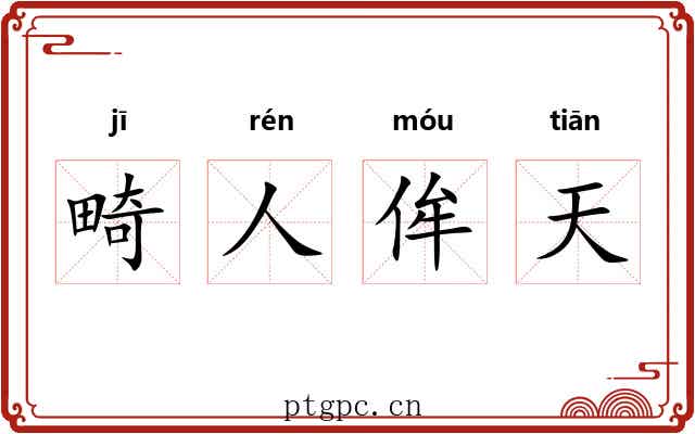 畸人侔天 畸人侔天