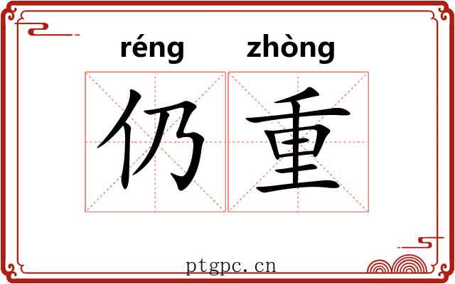 仍重 仍重