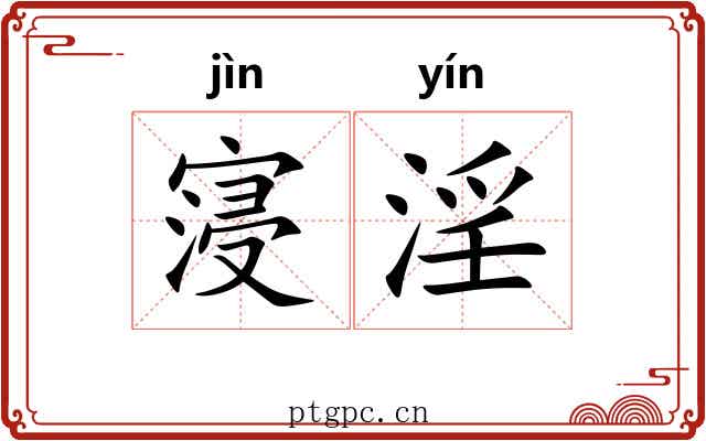 寖淫