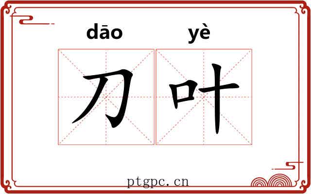 刀叶