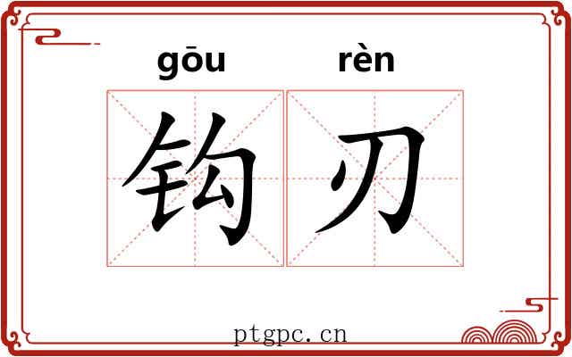 钩刃 钩刃