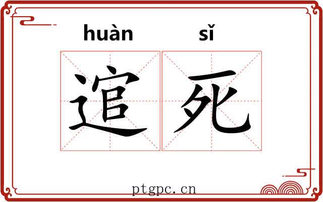逭死