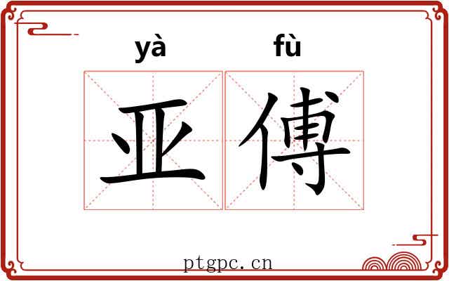 亚傅