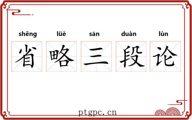 省略三段论 省略三段论