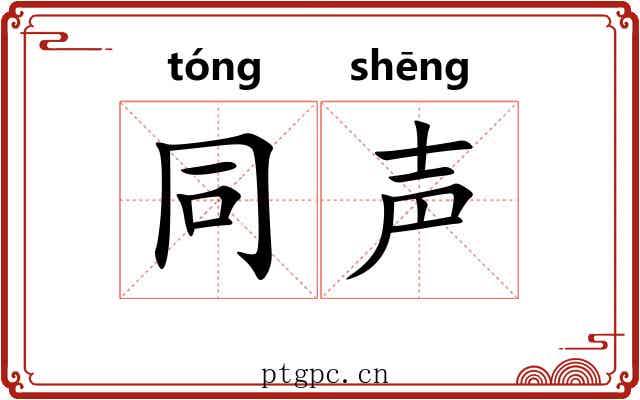 同声 同声