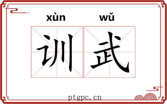 训武