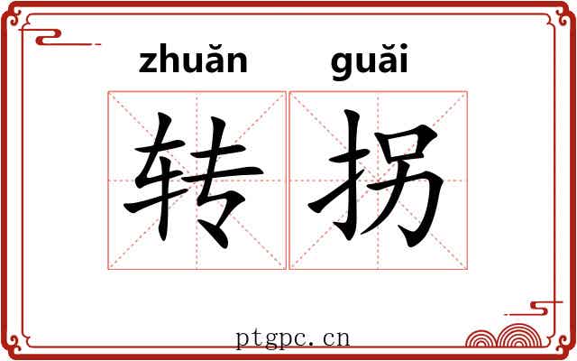 转拐
