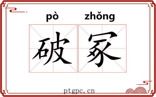 破冢 破冢