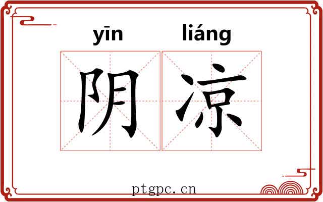 阴凉 阴凉