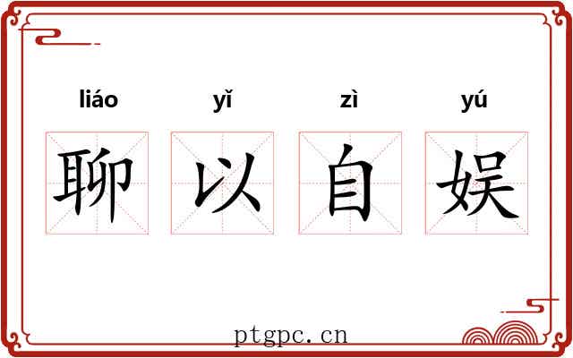 聊以自娱 聊以自娱