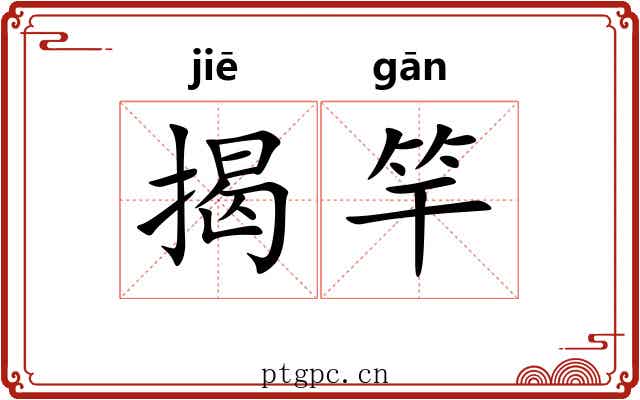 揭竿 揭竿