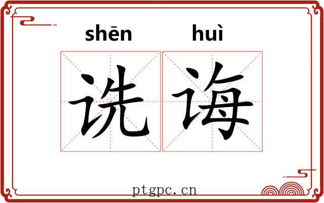 诜诲