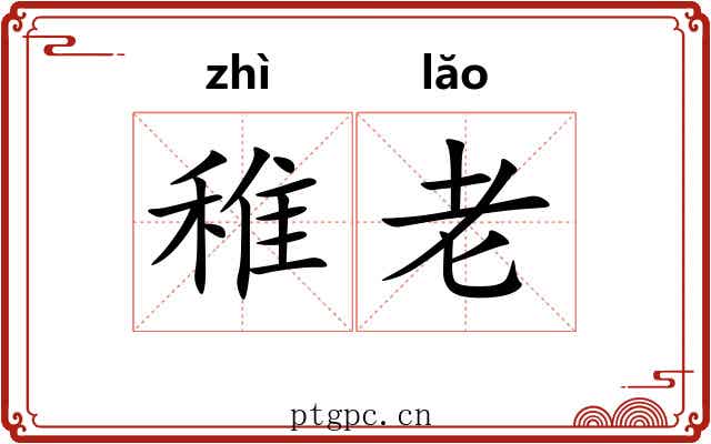 稚老 稚老