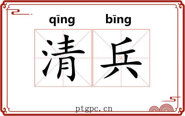 清兵