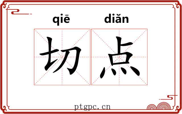 切点 切点